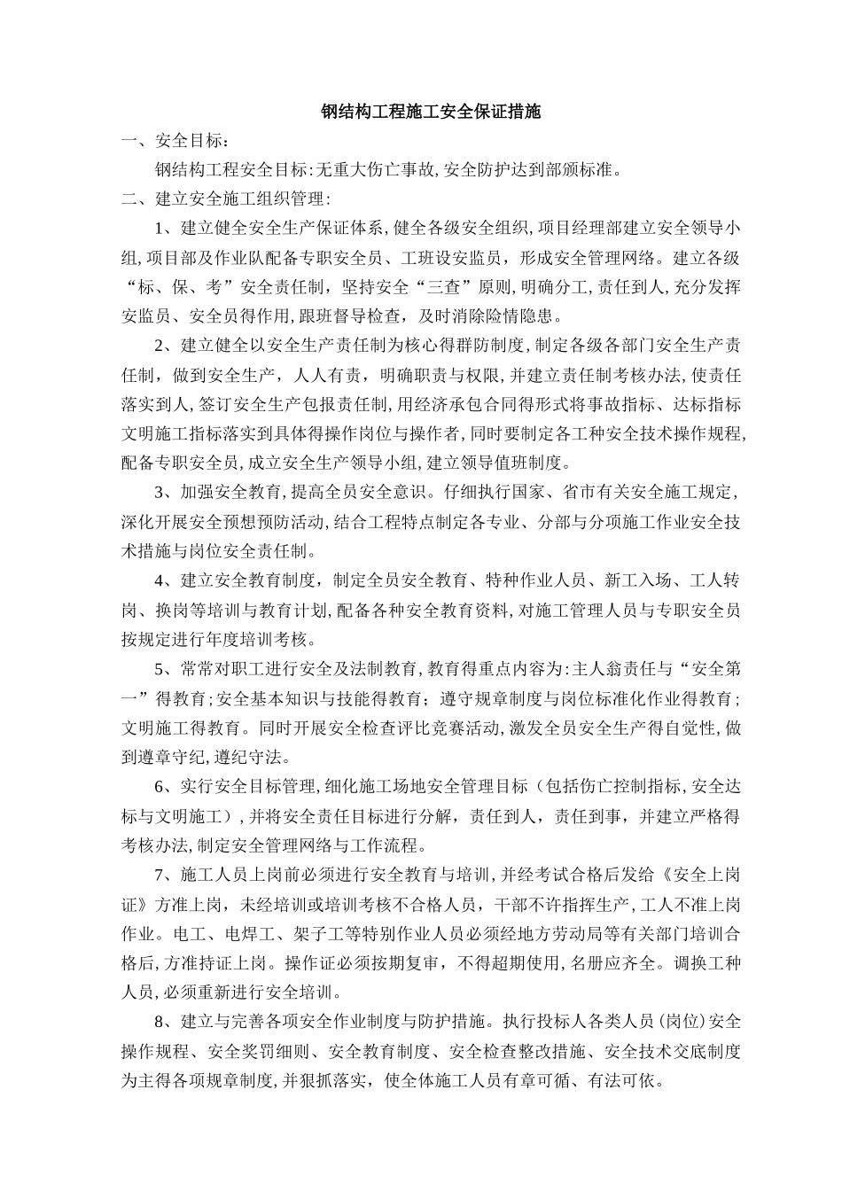 钢结构工程施工安全保证措施_第1页