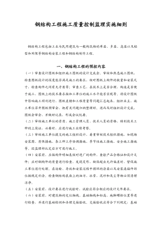 钢结构工程施工质量控制监理实施细则