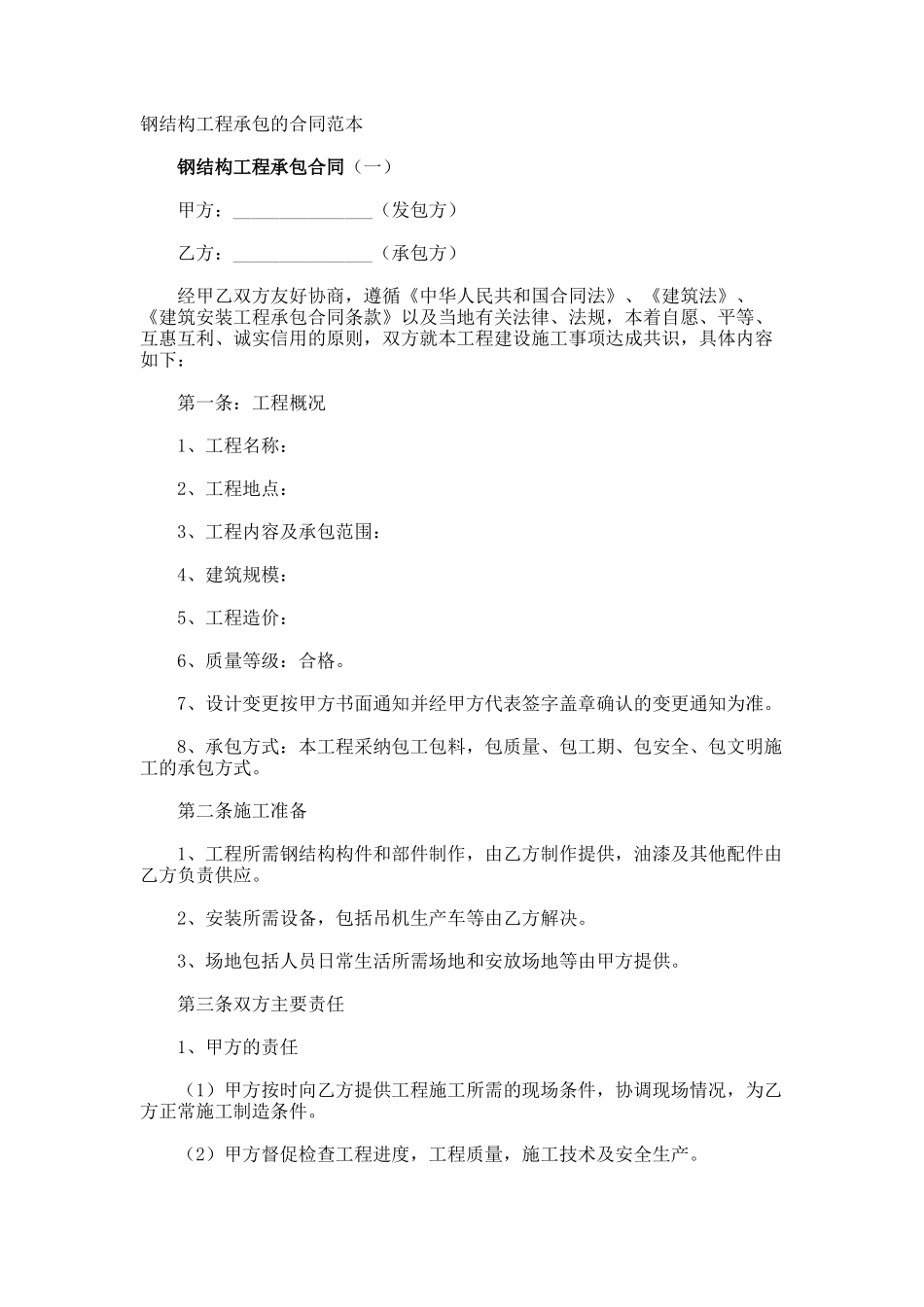 钢结构工程承包的合同_第1页