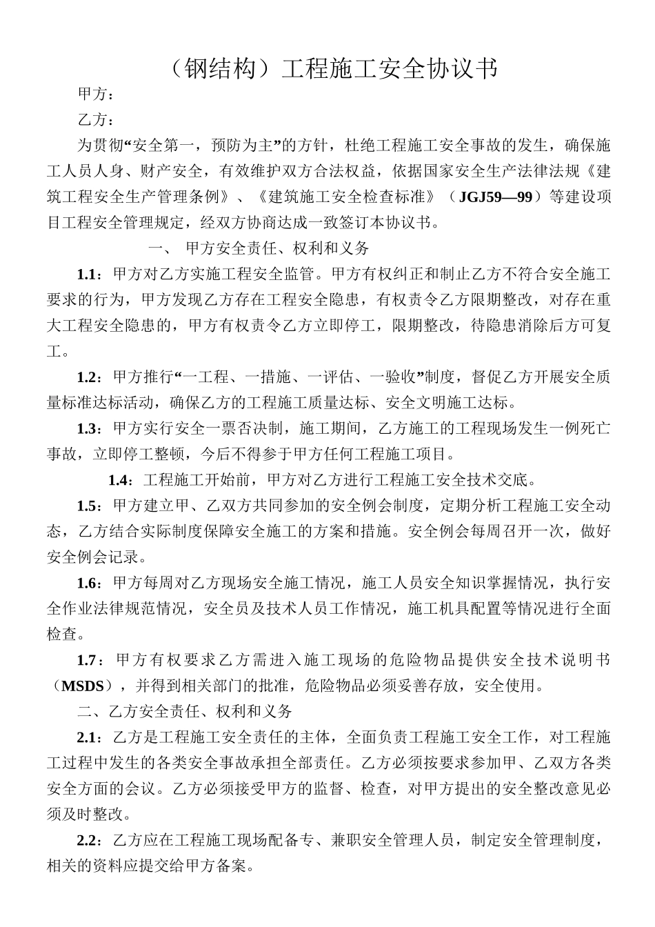 钢结构工程施工安全协议书_第1页