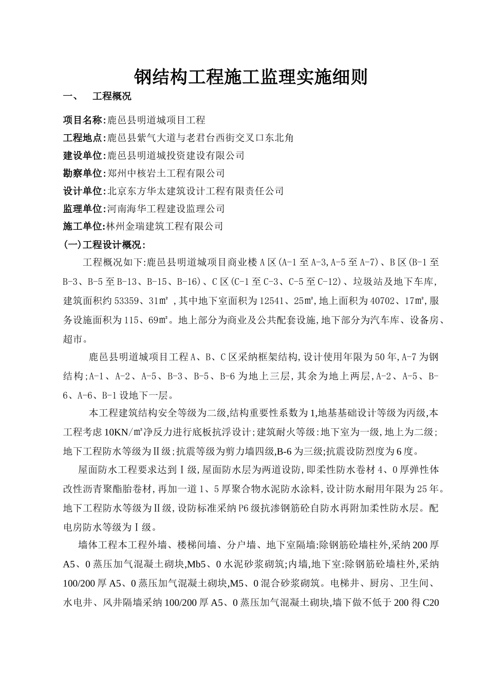 钢结构工程监理实施细则_第1页