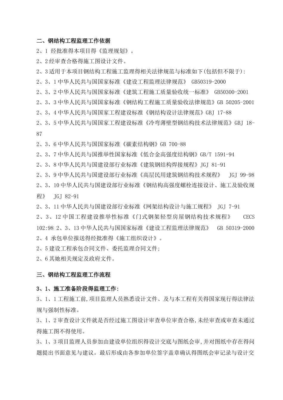 钢结构工程监理实施细则_第3页