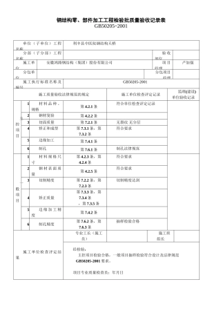钢结构工程检验批质量验收记录表