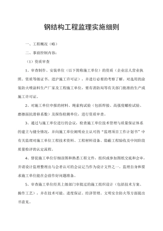 钢结构工程监理实施细则2