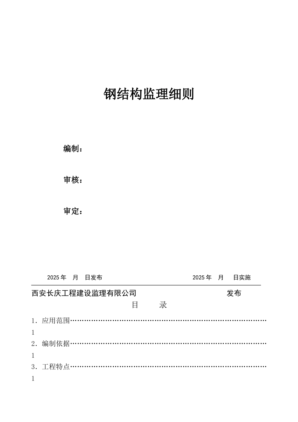 钢结构工程监理实施细则4_第1页