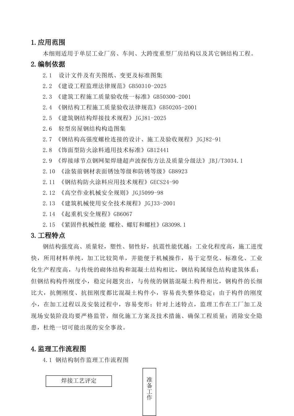 钢结构工程监理实施细则4_第3页