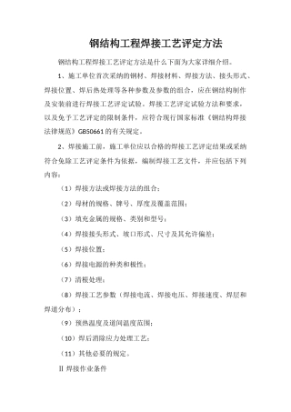 钢结构工程焊接工艺评定方法