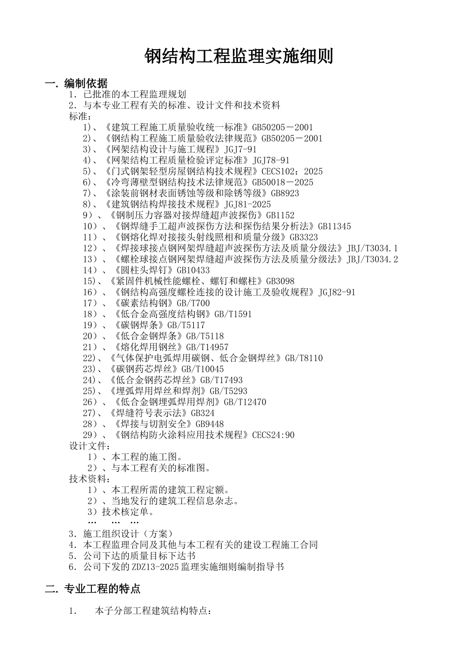钢结构工程监理实施细则7_第1页