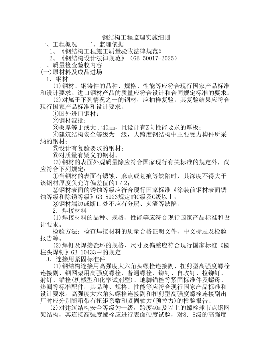 钢结构工程监理实施细则q_第1页