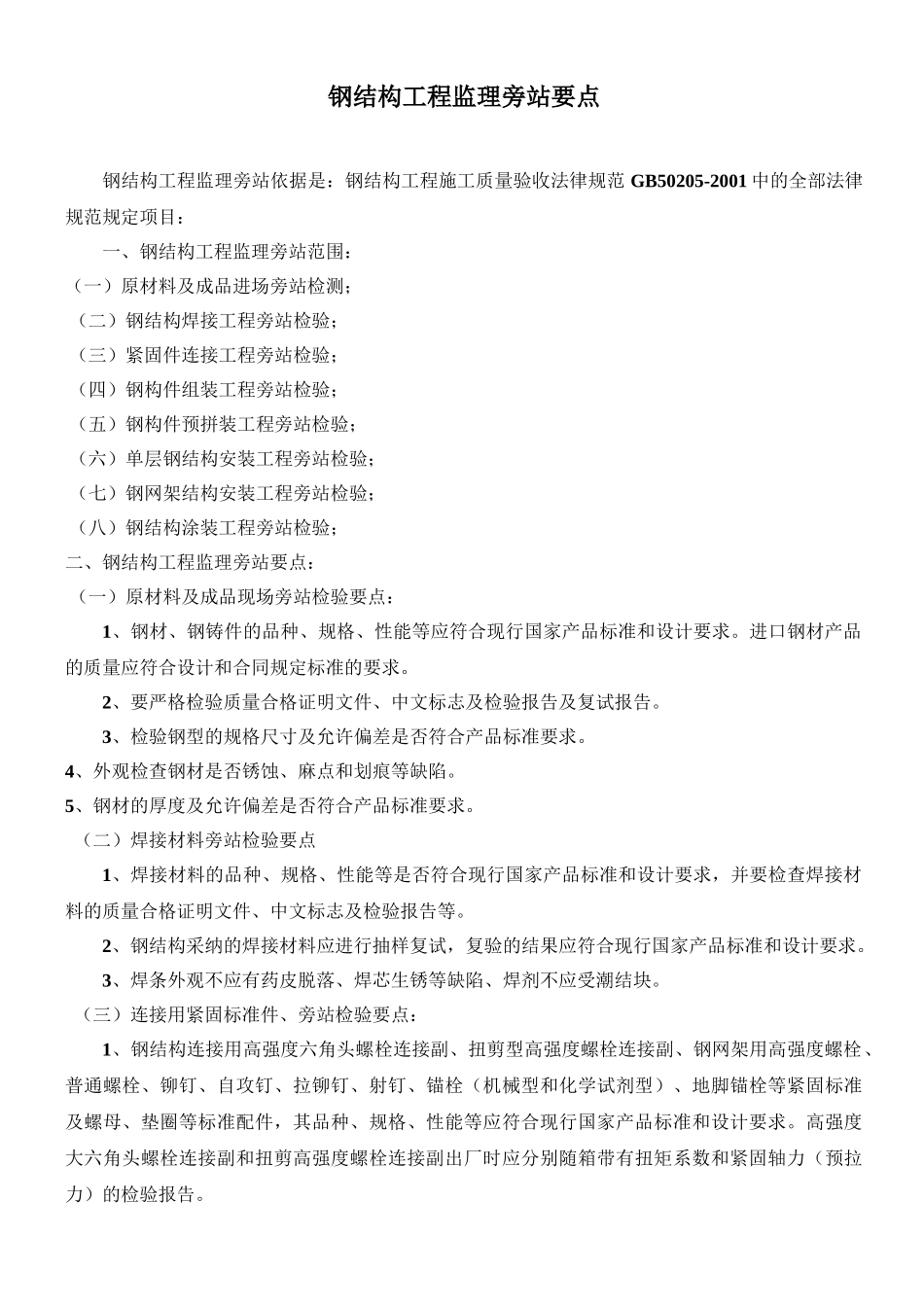 钢结构工程监理旁站要点_第1页