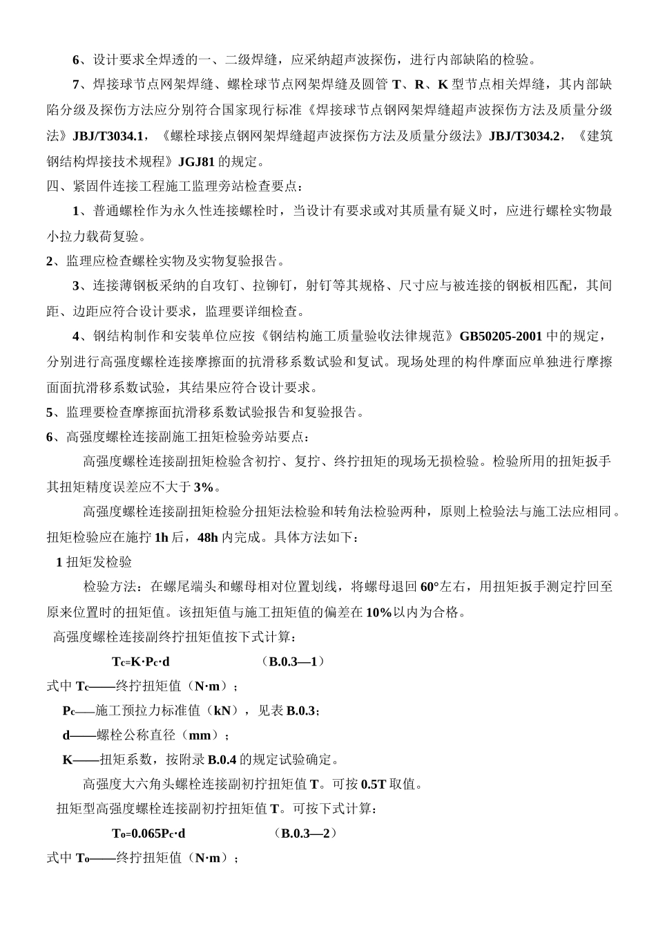 钢结构工程监理旁站要点_第3页