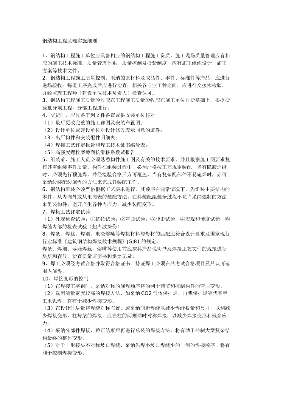 钢结构工程监理实施细则q1_第1页