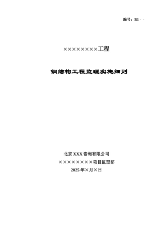 钢结构工程监理实施细则3