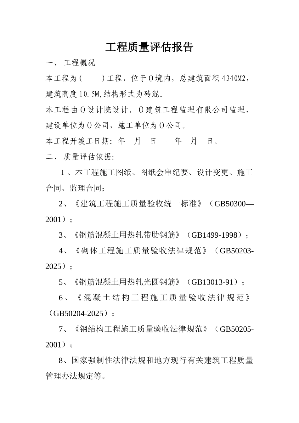 钢结构工程监理评估报告_第1页