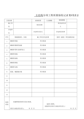 钢结构工程竣工验收资料模板