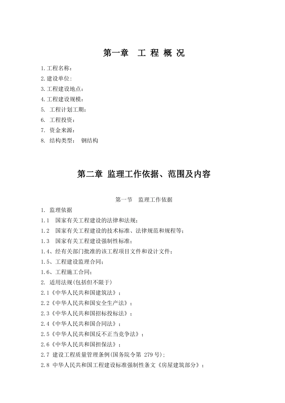 钢结构工程监理设施规划_第1页