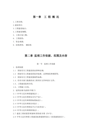 钢结构工程监理设施规划