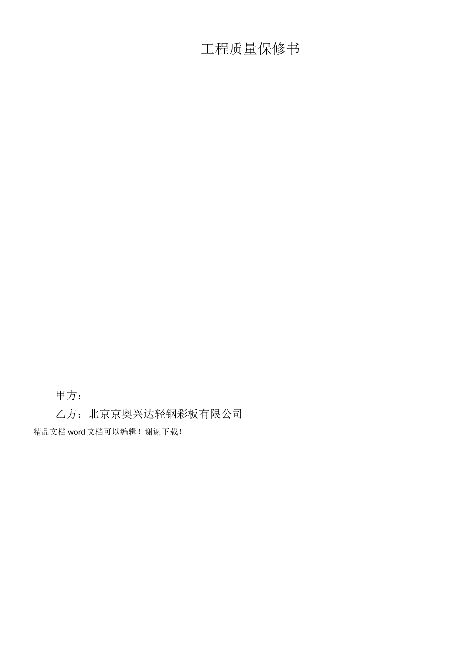 钢结构工程质量保修书_第3页