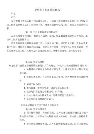 钢结构工程质量保修书