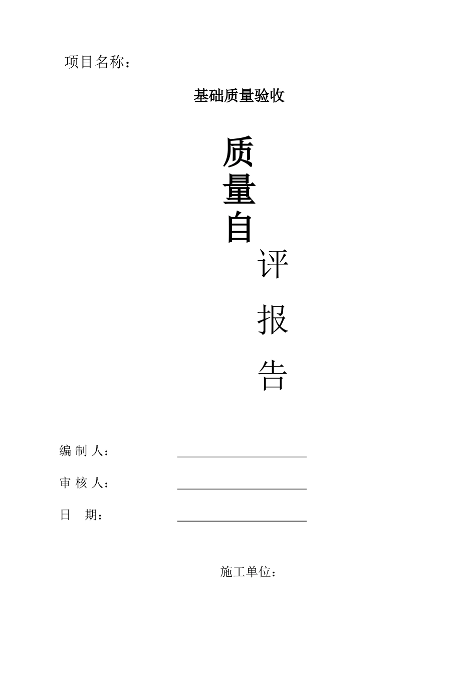 钢结构工程自评报告基础_第1页