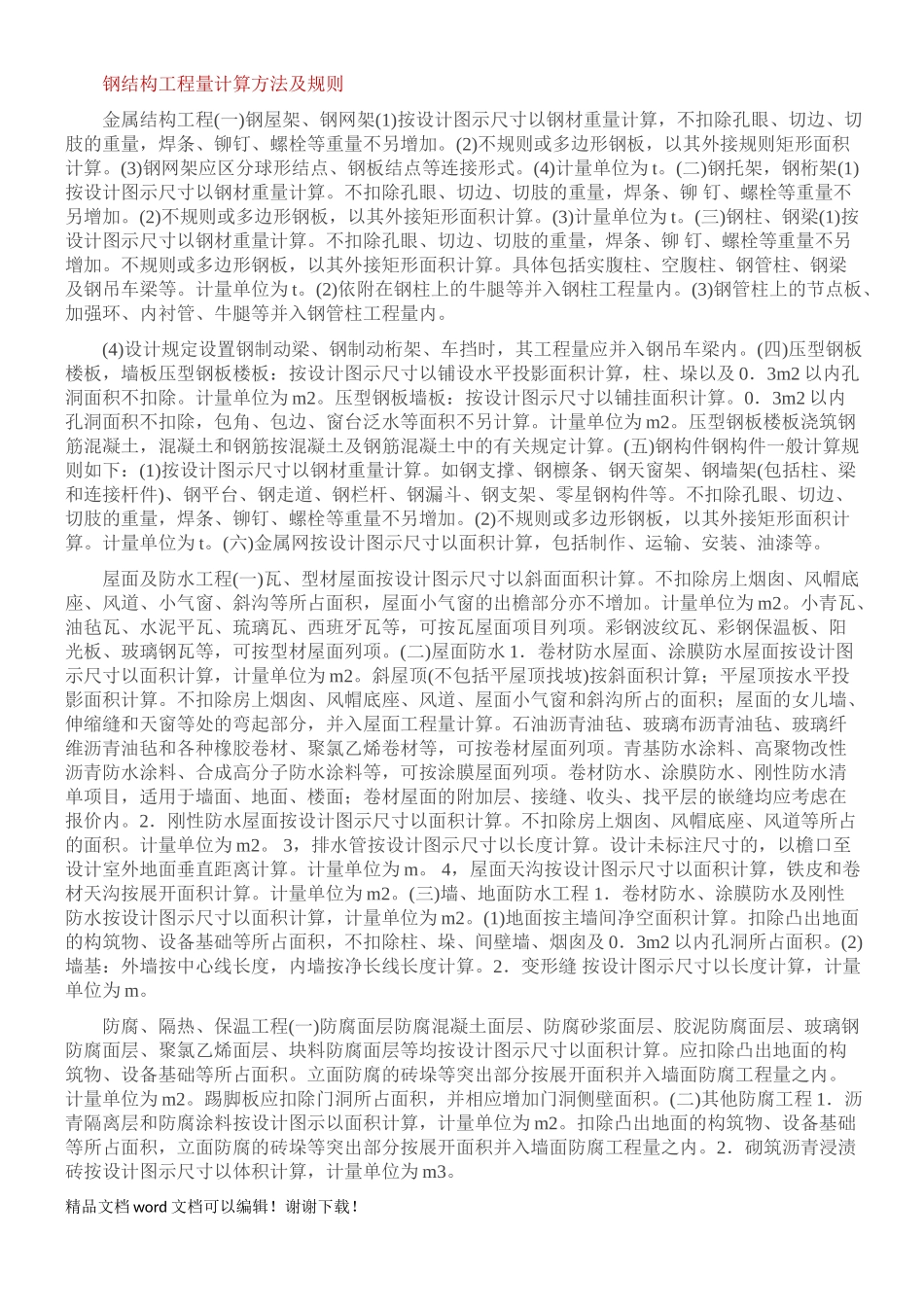 钢结构工程量计算方法及规则_第1页