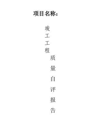 钢结构工程自评报告竣工