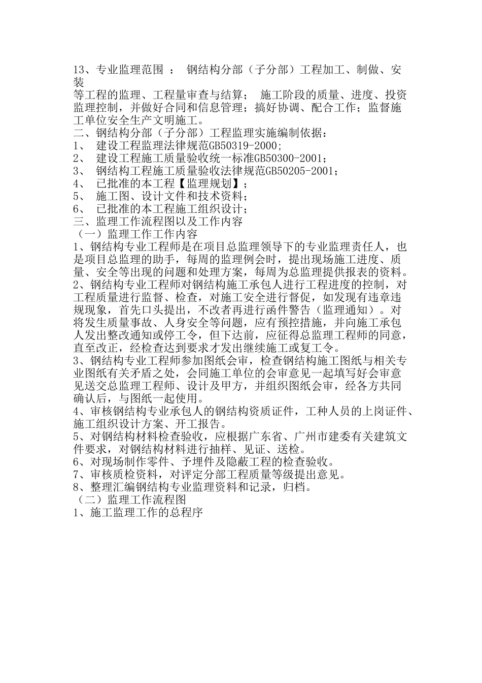 钢结构工程质量控制监理实施细则_第2页