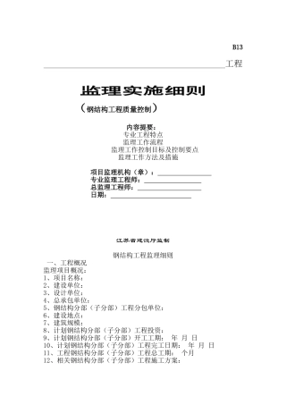 钢结构工程质量控制监理实施细则