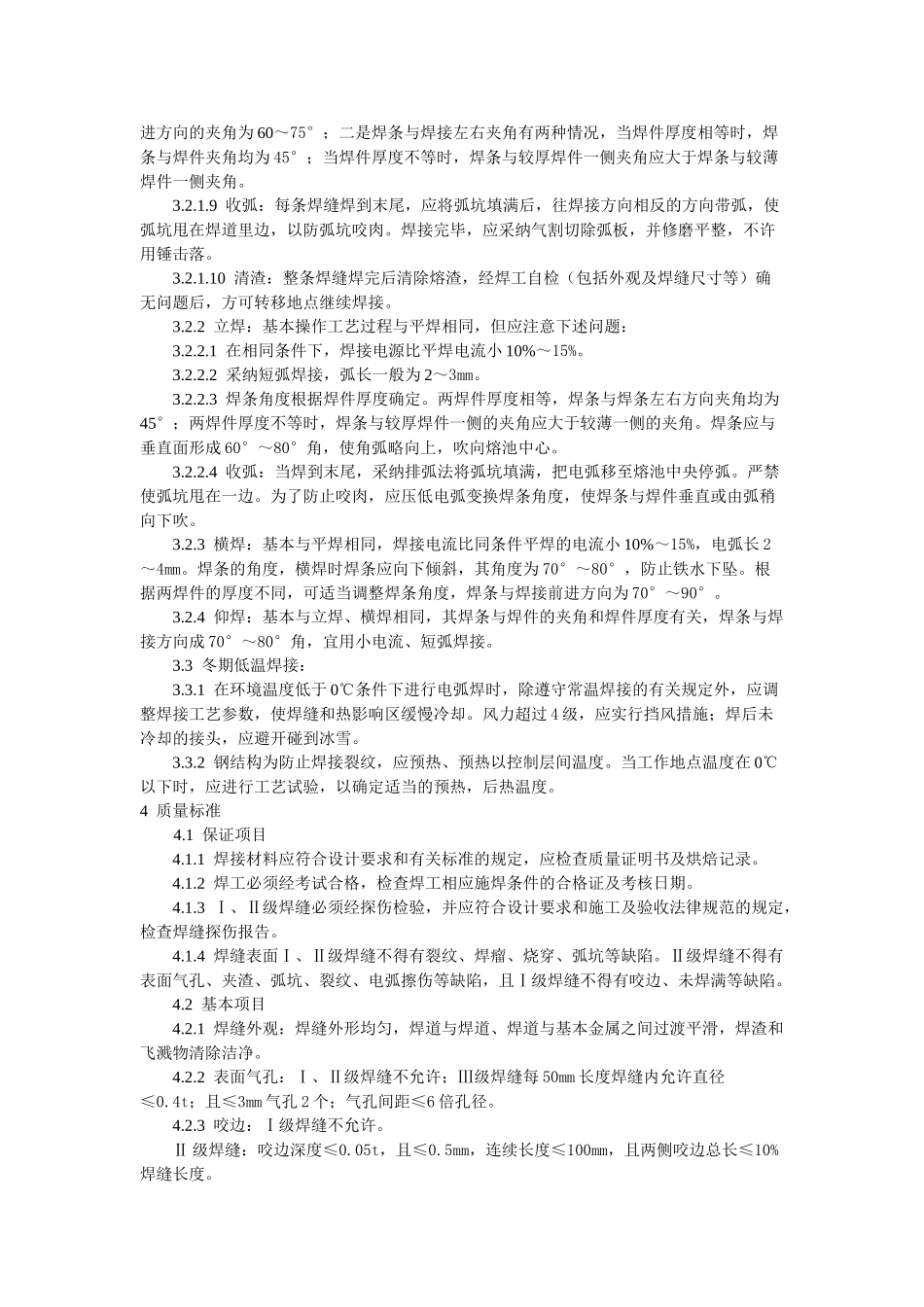 钢结构工程钢结构手工电弧焊焊接工艺标准_第2页