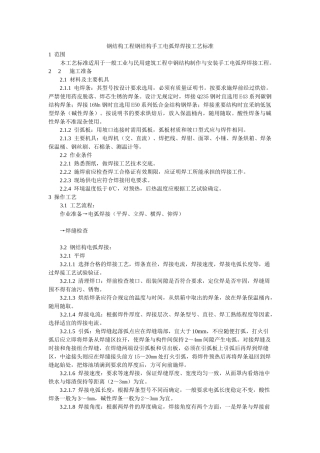 钢结构工程钢结构手工电弧焊焊接工艺标准