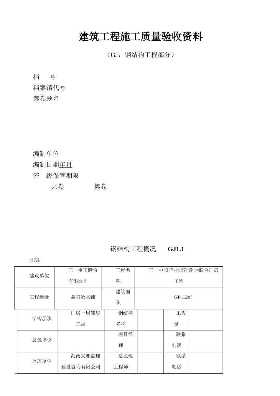 钢结构工程验收资料表格_第1页