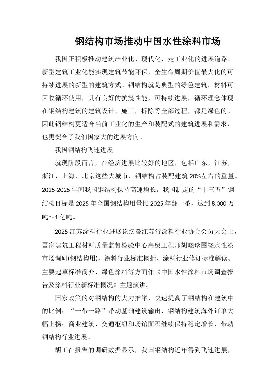 钢结构市场推动中国水性涂料市场_第1页