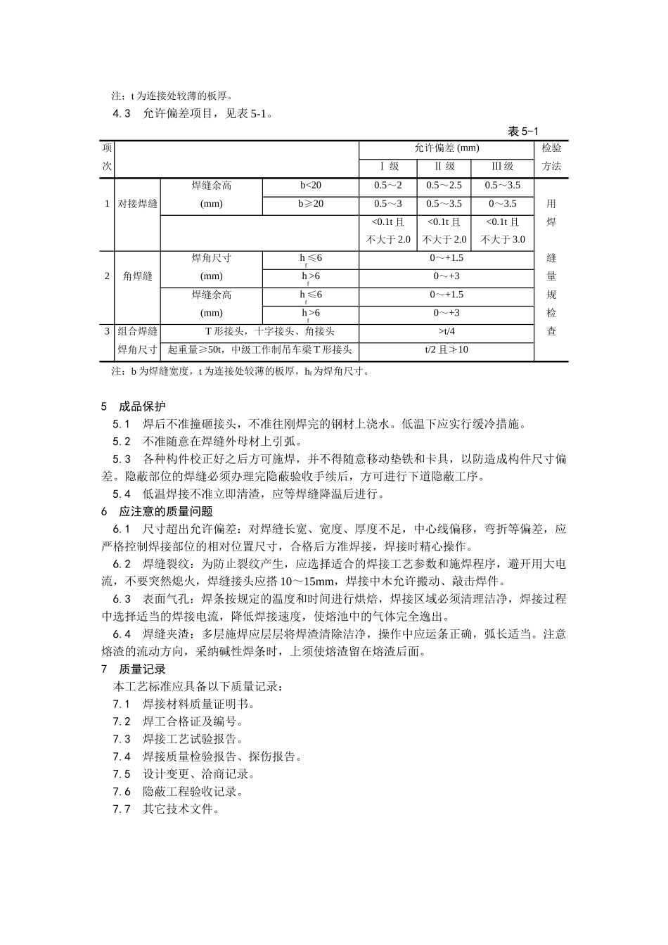 钢结构手工电弧焊焊接工艺_第3页