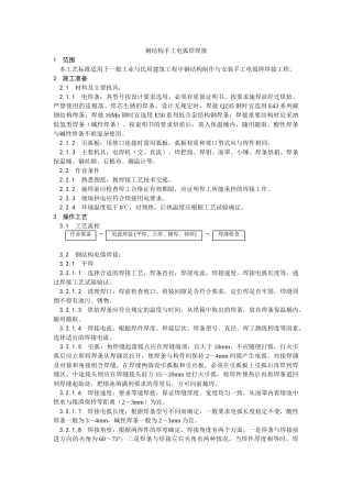 钢结构手工电弧焊焊接工艺