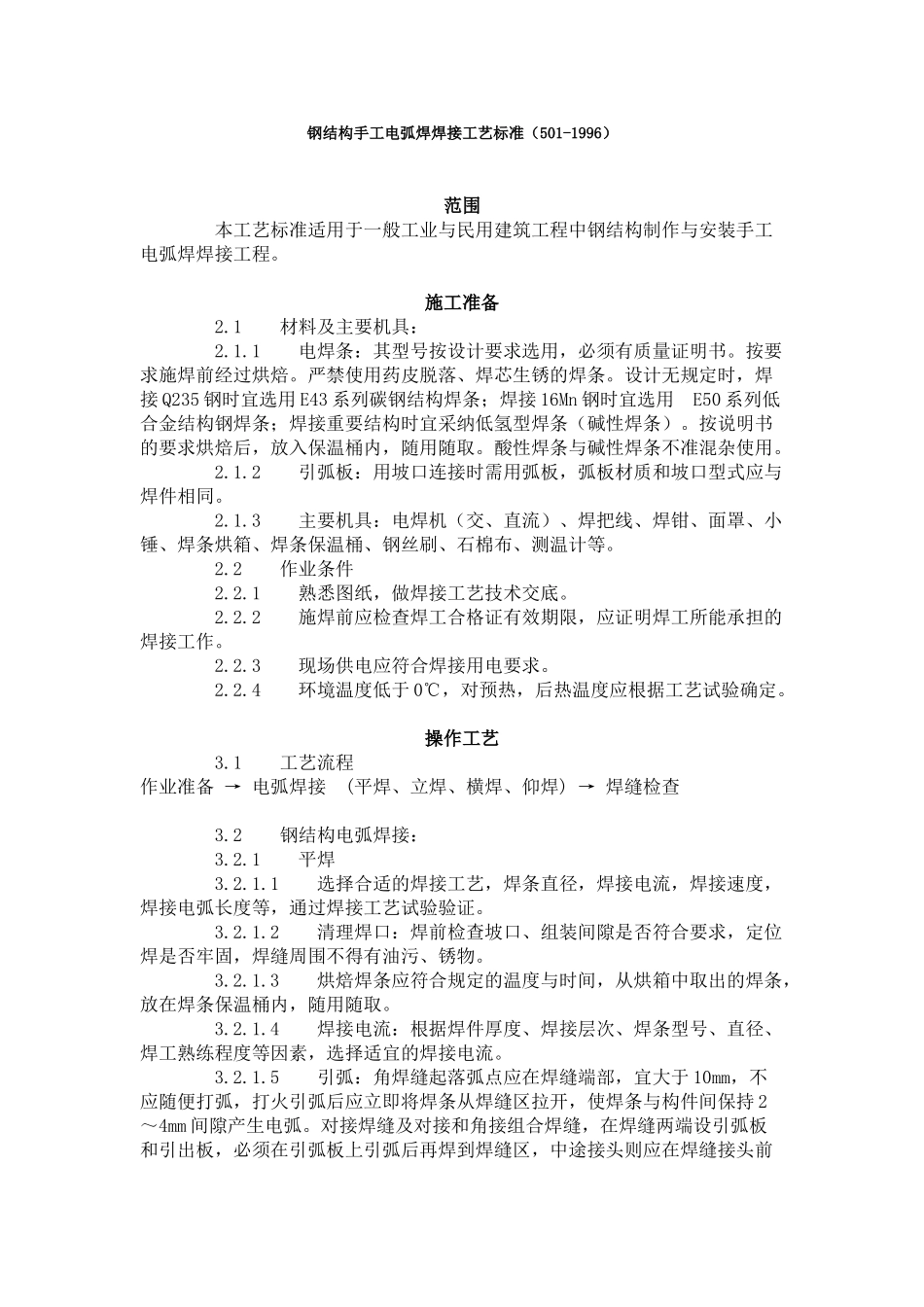钢结构手工电弧焊焊接工艺标准（-）_第1页