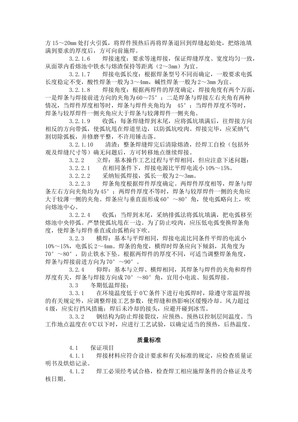 钢结构手工电弧焊焊接工艺标准（-）_第2页