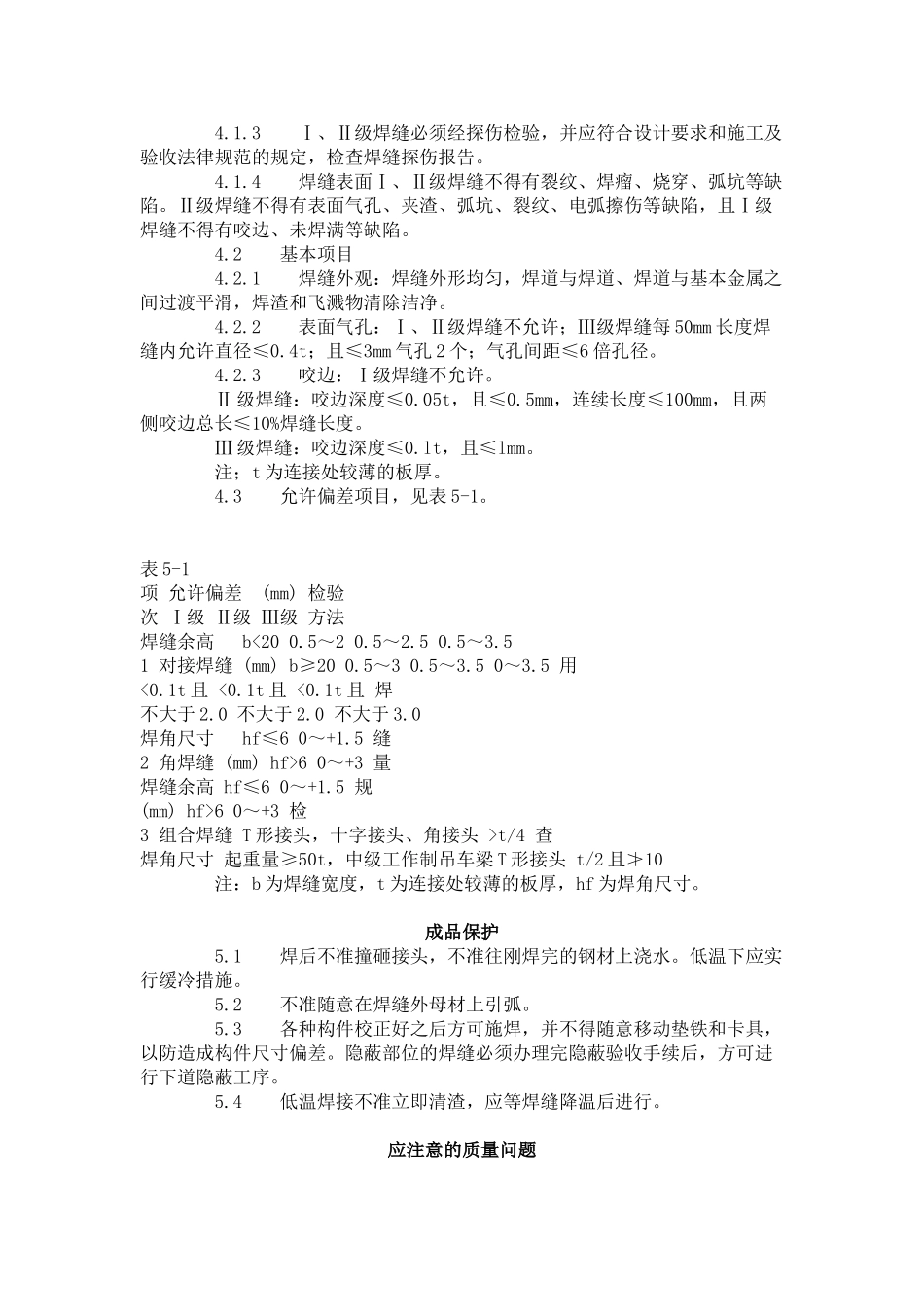 钢结构手工电弧焊焊接工艺标准（-）_第3页