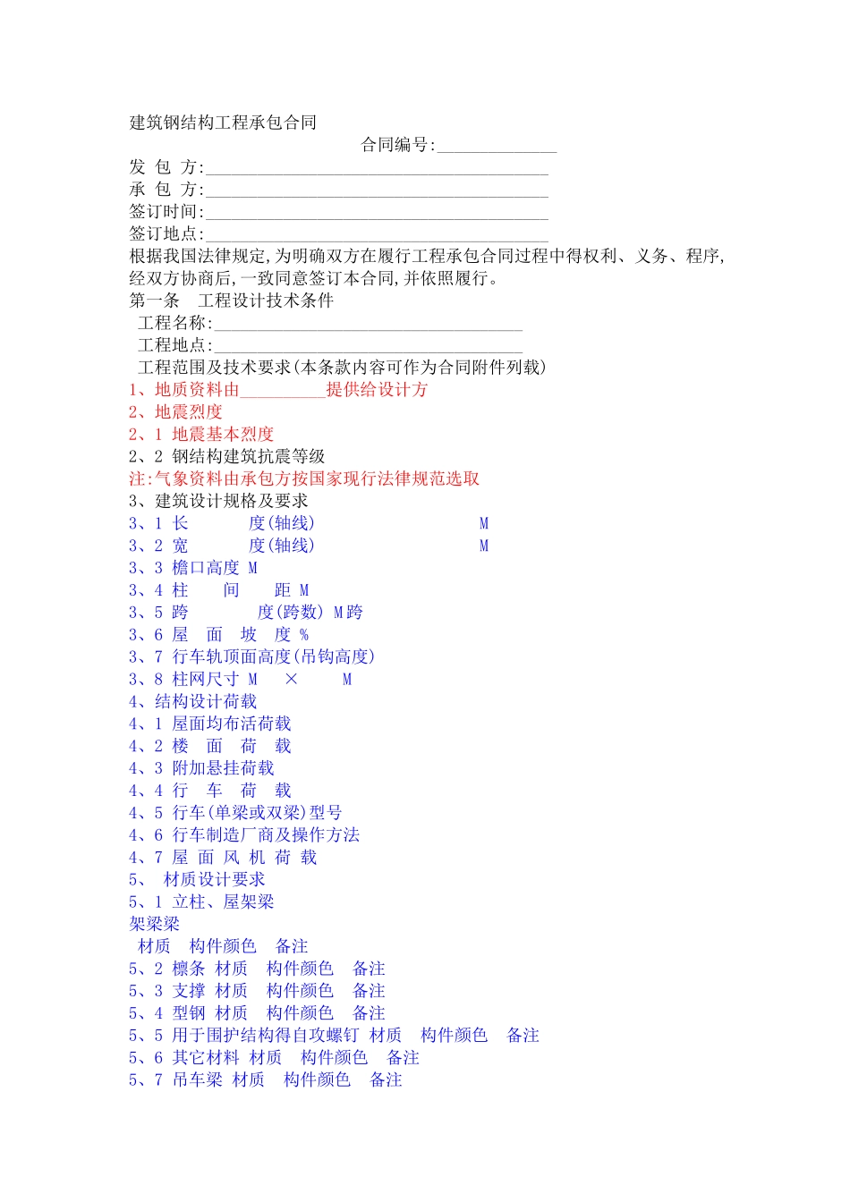 钢结构承包施工合同范本_第1页