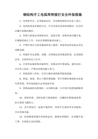 钢结构手工电弧焊焊接打安全环保措施