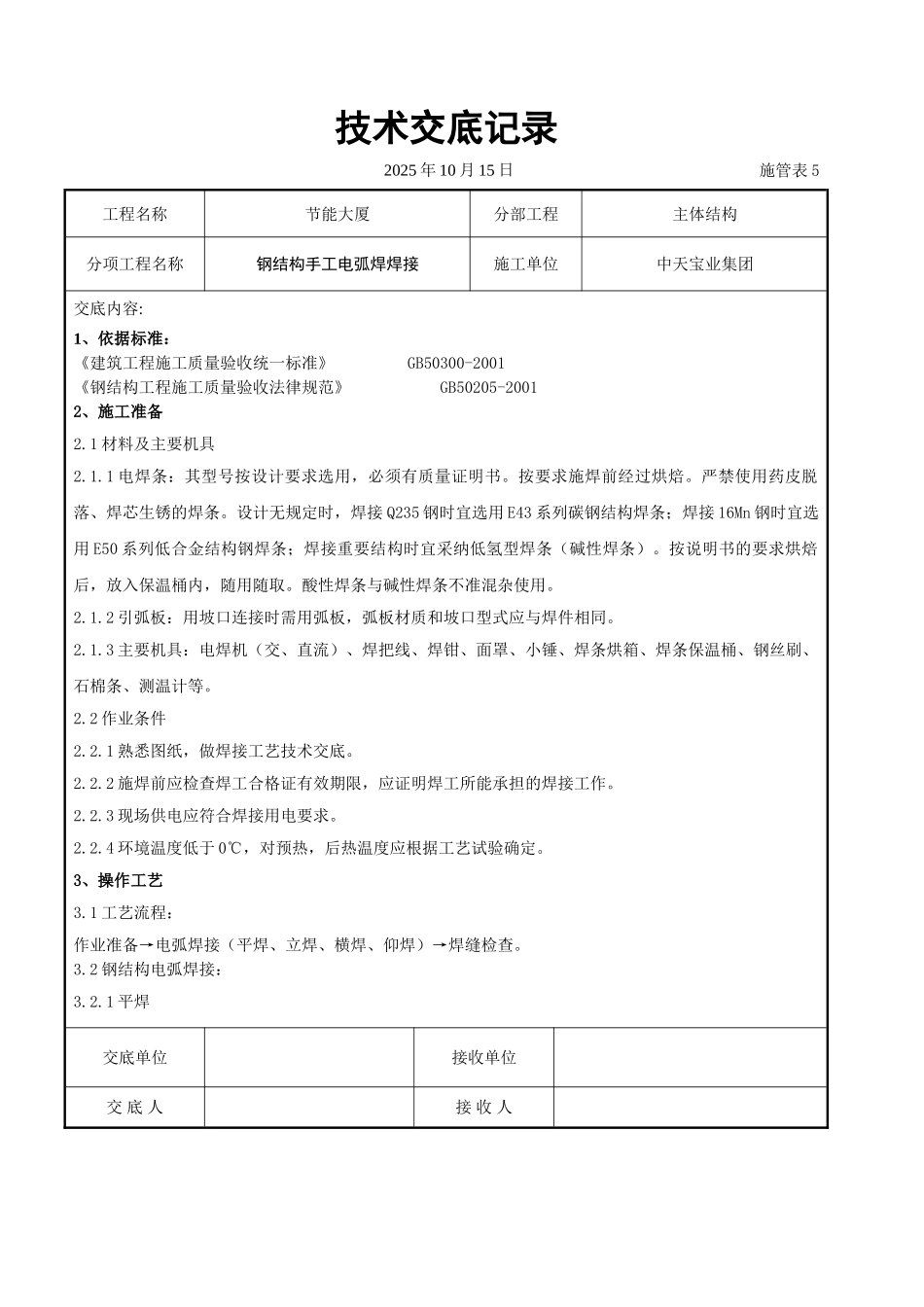 钢结构手工电弧焊焊接交底记录_第1页