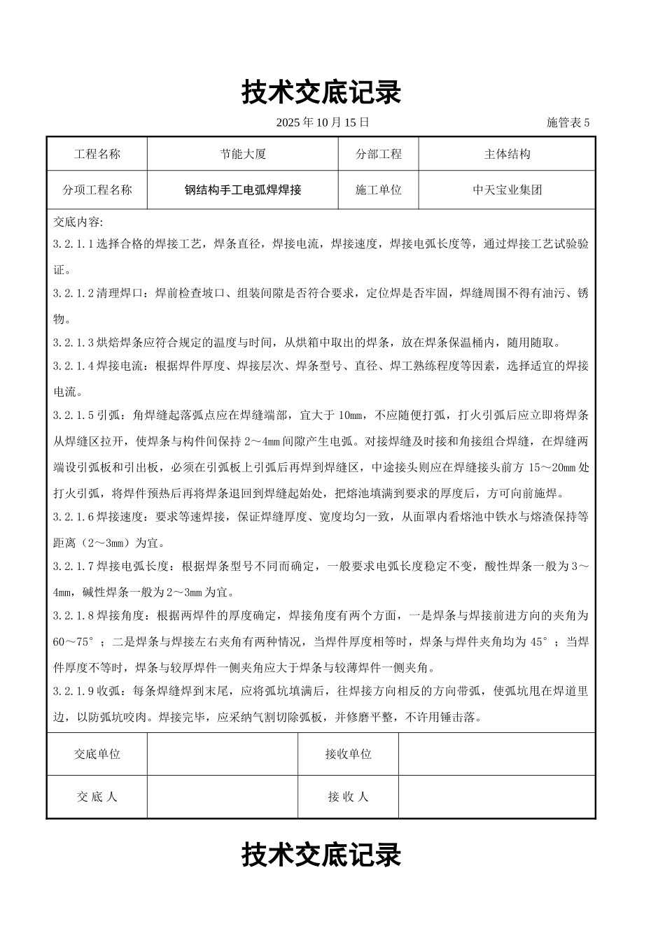 钢结构手工电弧焊焊接交底记录_第2页