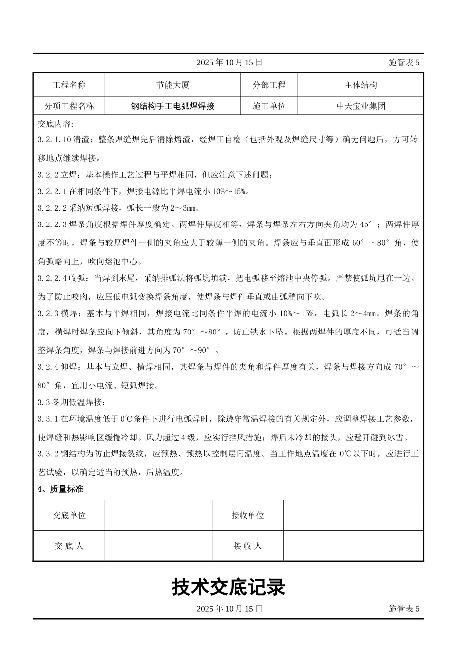 钢结构手工电弧焊焊接交底记录_第3页