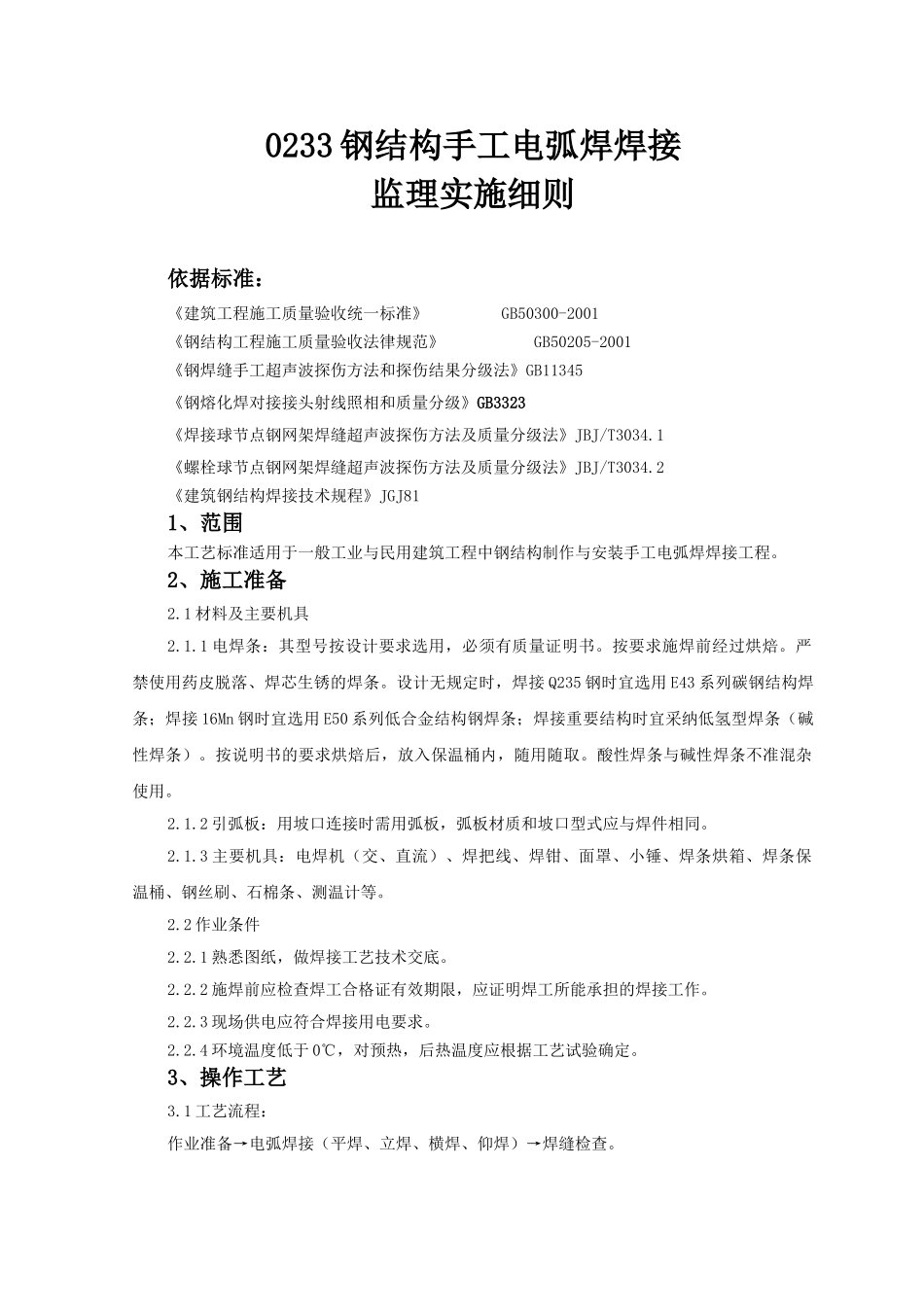 钢结构手工电弧焊焊接监理实施细则_第1页