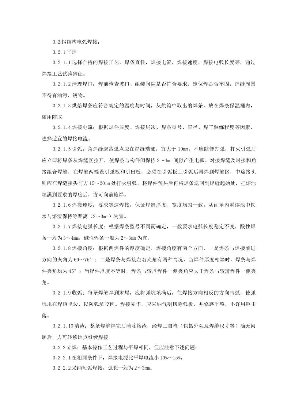 钢结构手工电弧焊焊接监理实施细则_第2页
