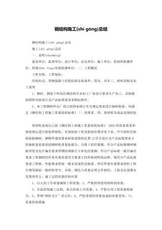 钢结构施工总结