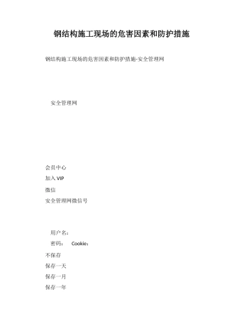 钢结构施工现场的危害因素和防护措施