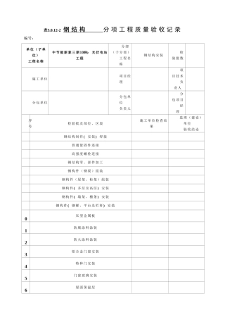 钢结构检验批表格
