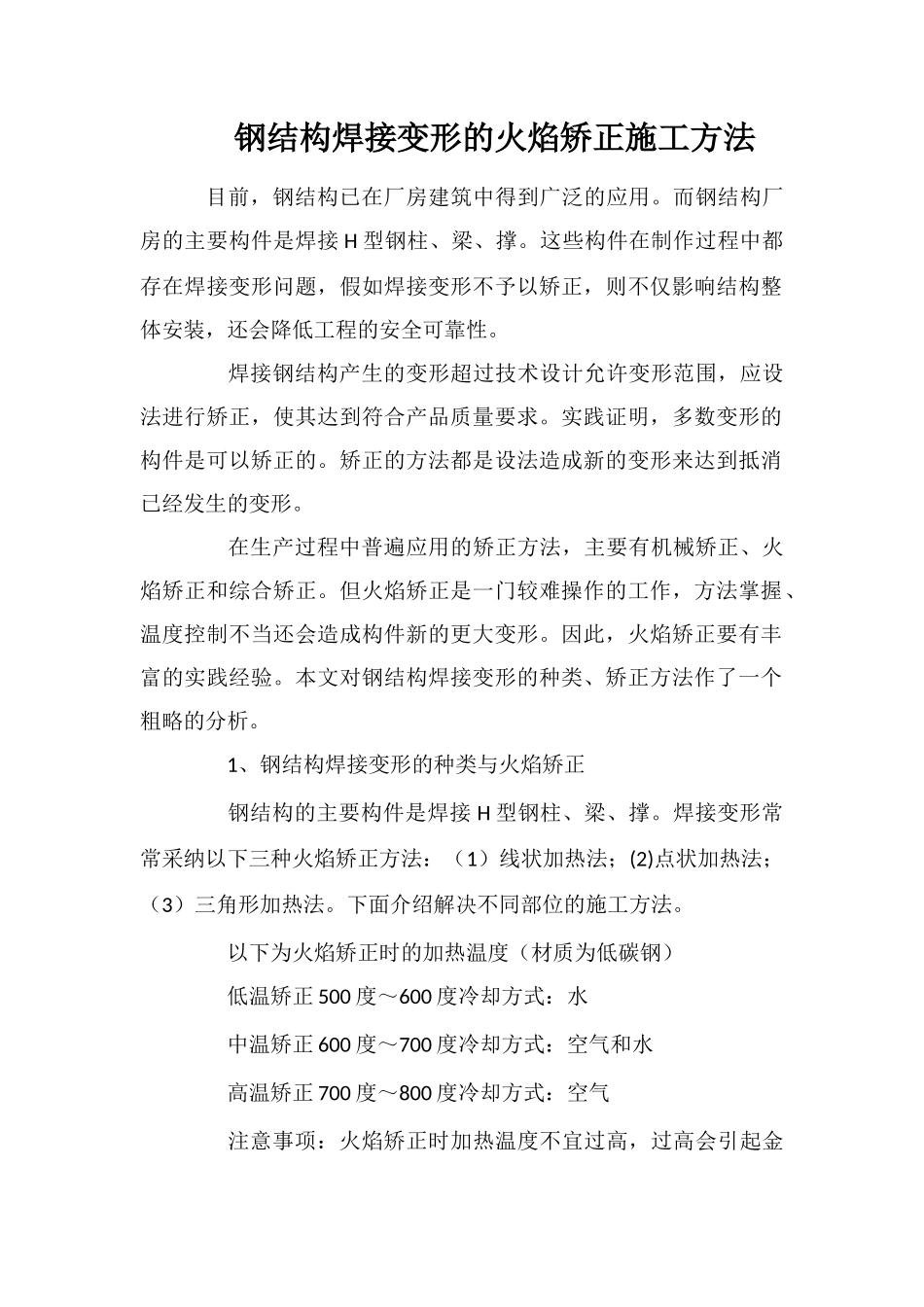 钢结构焊接变形的火焰矫正施工方法_第1页