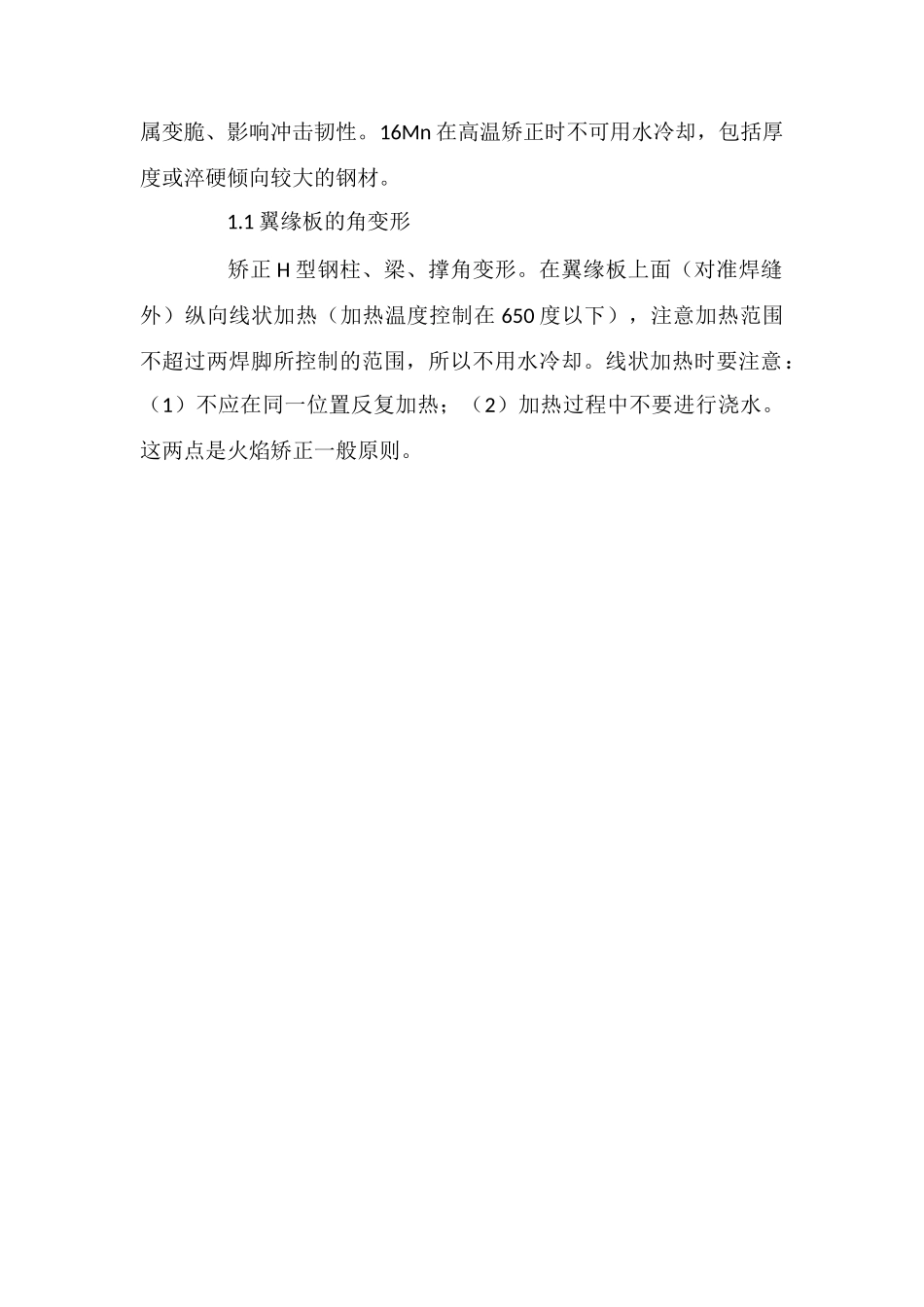 钢结构焊接变形的火焰矫正施工方法_第2页