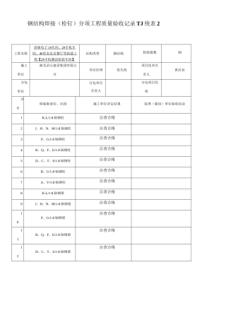 钢结构焊接分项质量验收表统表---副本